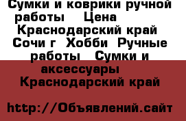 Сумки и коврики ручной работы. › Цена ­ 2 500 - Краснодарский край, Сочи г. Хобби. Ручные работы » Сумки и аксессуары   . Краснодарский край